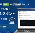ChatGPTを活用した「情報I」学習支援サービス「Life is Tech ! AIアシスタント」