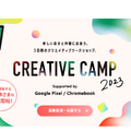 CREATIVE CAMP 2023-Supported by Google Pixel／Chromebook