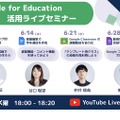 Google for Education活用ライブセミナー6月