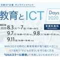 教育とICT Days 2020