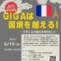 「GIGAスクール特別講座～GIGAは国境を越える！～フランスの魅力を知りたい」