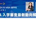 Top MBA入学審査最新動向解説セミナー