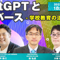 ChatGPTとメタバース ー学校教育の活用とは？ー