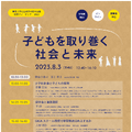 社研サマーセミナー2023 「子どもを取り巻く社会と未来」 