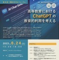 第29回関西大学FDフォーラム「高等教育におけるChatGPTの教育的利用を考える」