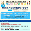 オンライン研修会　教育委員会の取組例から学ぼう！「学校設置者として、今取り組むこと」