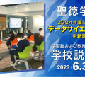 聖徳学園中学・高等学校説明会