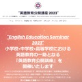 英語教育公開講座2023