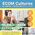 オンライン異文化学習授業「ECOM Cultures」