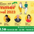 東洋経済education×ICT Summer Festival 2023