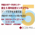 早稲田大学データ科学センター設立5周年記念シンポジウム