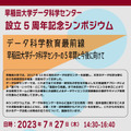 早稲田大学データ科学センター設立5周年記念シンポジウム