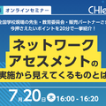 ネットワークアセスメントの実施から見えてくるものとは