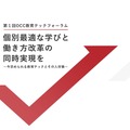 第1回OCC教育テックフォーラム「個別最適な学びと働き方改革の同時実現を～今求められる教育テックとその人材像～」