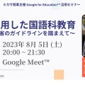 教員向けセミナー「AIを活用した国語科教育～文部科学省のガイドラインを踏まえて」