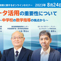 オンラインセミナー「データ活用の重要性について～中学校の数学指導の視点から～」