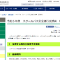 「スクールバス安全運行支援員」約100名程度募集