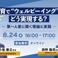 教育で“ウェルビーイング”をどう実現する？ ～第一人者に聞く理論と実践～