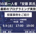 セミナー「高等学校情報I『最新のプログラミング実技と授業事例』」