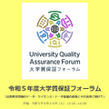 大学質保証フォーラム「高等教育情報のデータ・サイエンス：データ基盤の構築とその活用に向けて」