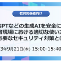 セミナー「ChatGPTなどの生成AIを安全に活用！ 教育現場における適切な使い方と必要なセキュリティ対策とは」