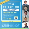 TOSS サマーセミナー2020