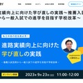 セミナー「進路実績向上に向けた学び直しの実践～推薦入試活用から一般入試での進学を目指す学校改革～」