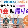 学級経営かたりまSHOW 第1弾「朝の会＆帰りの会どうしてる！？」