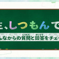 「先生、しつもんです！」