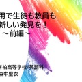 森中里衣先生「ICT活用で生徒も教員も日々新しい発見を！」（前編）