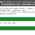 「バーチャル・ラーニング・プラットフォーム」の拡大