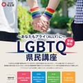 令和5年度LGBTQ県民講座