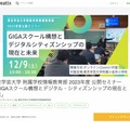 東京学芸大学附属学校情報教育部 2023年度公開セミナー「GIGAスクール構想とデジタル・シティズンシップの現在と未来」