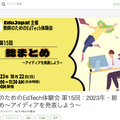 教師のためのEdTech体験会 第15回：2023年・総まとめ～アイディアを発表しよう～