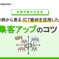 民間学童向け「事例から見るICT教材を活用した集客アップのコツ」