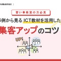 習い事教室向け「事例から見るICT教材を活用した集客アップのコツ」