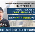 “令和の“子どもたちの「主体性・探究力」を引き出す授業のテーマ・課題設定のポイント