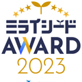 ミライシード AWARD2023