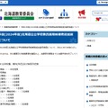 2024年度北海道公立学校教員採用候補者追加選考検査について