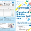 Educational Solution Seminar 2023 in 東北 1