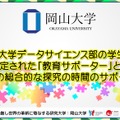 岡山大学 データサイエンス部の学生が教育サポーターへ