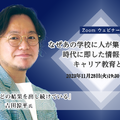 なぜあの学校に人が集まるのか？時代に即した情報発信とキャリア教育とは