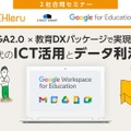 GIGA2.0×教育DXパッケージで実現する 次世代のICT活用とデータ利活用