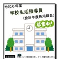 2024年度（令和6年度）さいたま市学校生活指導員募集