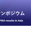 OECD PISA最新結果アジア・ローンチ・シンポジウム