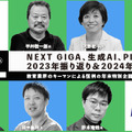 NEXT GIGA、生成AI、PISA、…2023年振り返り＆2024年大予測【年末ウェビナー12/27】