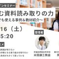 探究で育む資料読み取りの力～総探でも教科でも使える事例＆教材紹介～