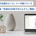 「みんなで生成AIコース」ベータ版リリース・小中高対象「生成AI100校プロジェクト」開始