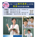 令和7年度鹿児島県公立学校教員等採用選考試験、リーフレット