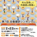 自動翻訳シンポジウム「生成AIとAI翻訳～教育での活用～」